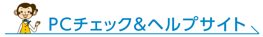 PCチェック&ヘルプサイト