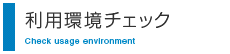 利用環境チェック