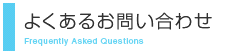 よくあるお問い合わせ