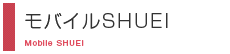モバイルSHUEI