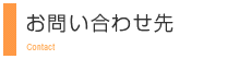 お問い合わせ先