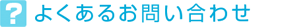 よくあるお問い合わせ