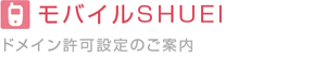モバイルSHUEI